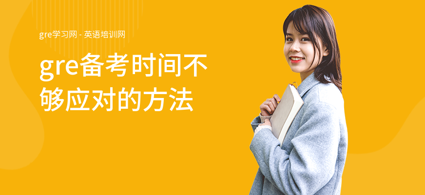 gre备考时间不够应对的方法