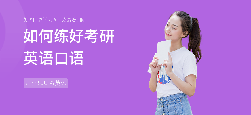 如何练好考研英语口语