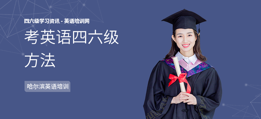考英语四六级方法