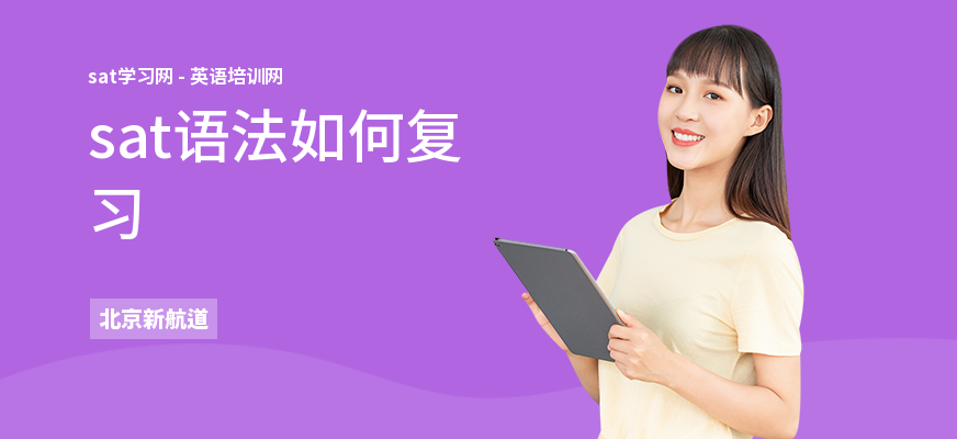 sat语法如何复习