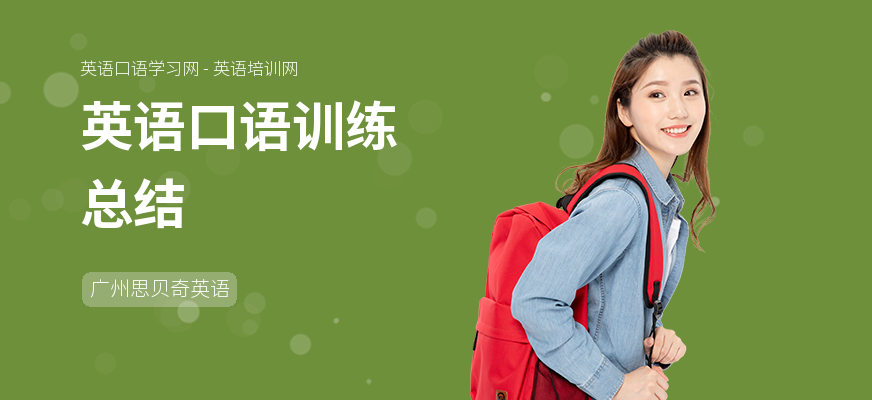 英语口语训练总结