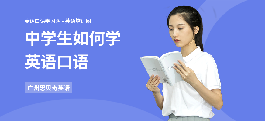 中学生如何学英语口语