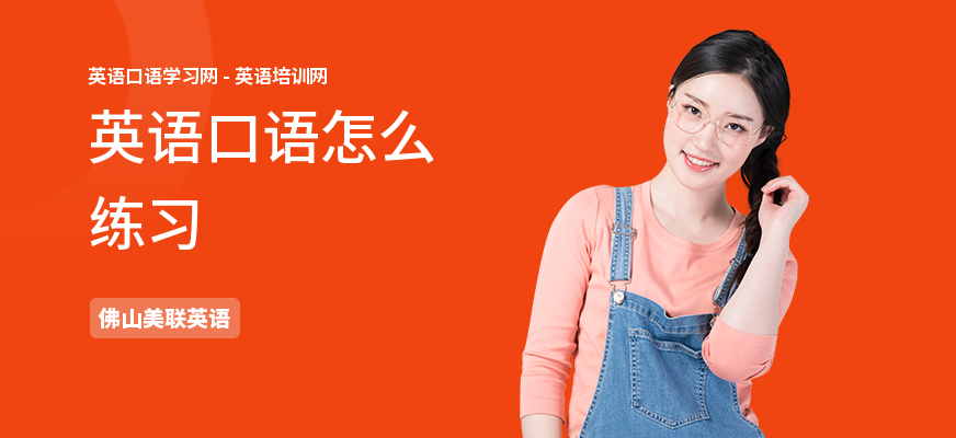 英语口语怎么练习