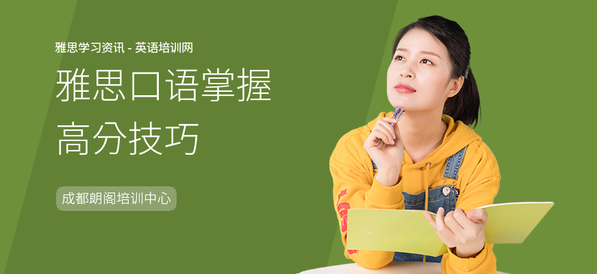雅思口语掌握高分技巧