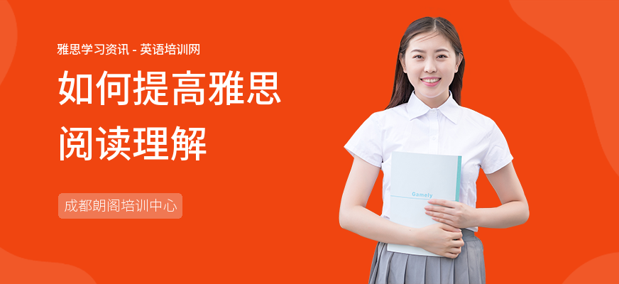 如何提高雅思阅读理解