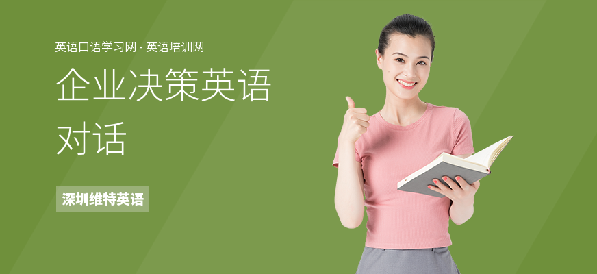 企业决策英语对话