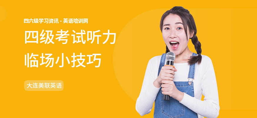 四级考试听力临场小技巧