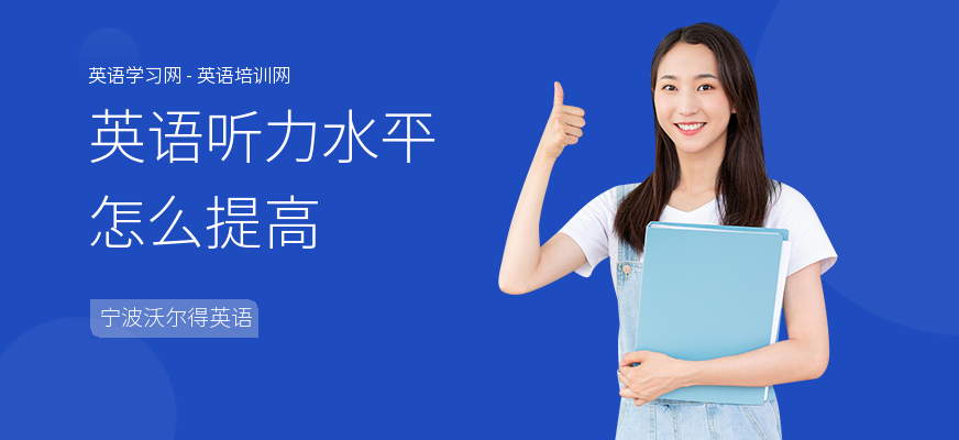 英语听力水平怎么提高