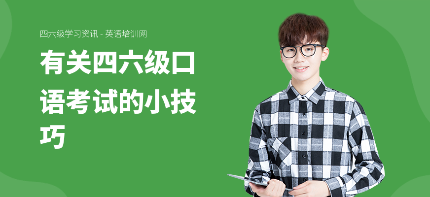 有关四六级口语考试的小技巧