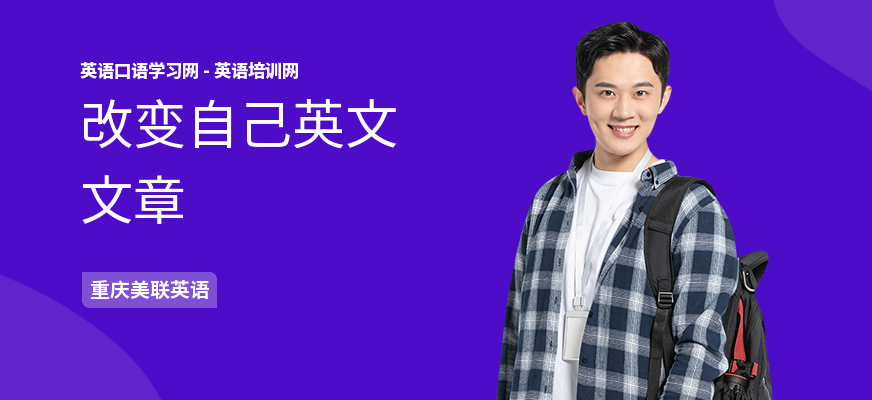 改变自己英文文章