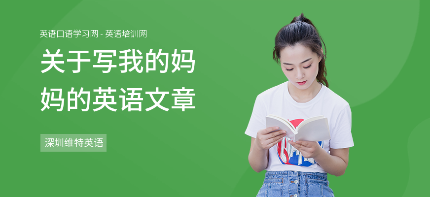 关于写我的妈妈的英语文章