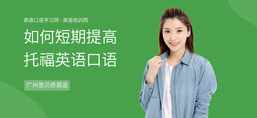 如何短期提高托福英语口语