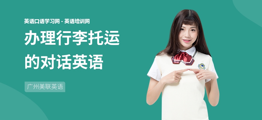 办理行李托运的对话英语