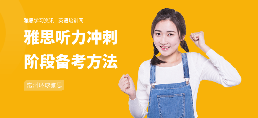 雅思听力冲刺阶段备考方法