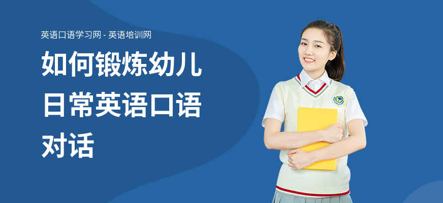 如何锻炼幼儿日常英语口语对话