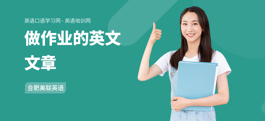 做作业的英文文章