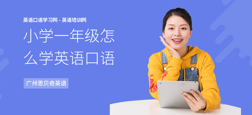 小学一年级怎么学英语口语