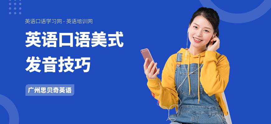 英语口语美式发音技巧