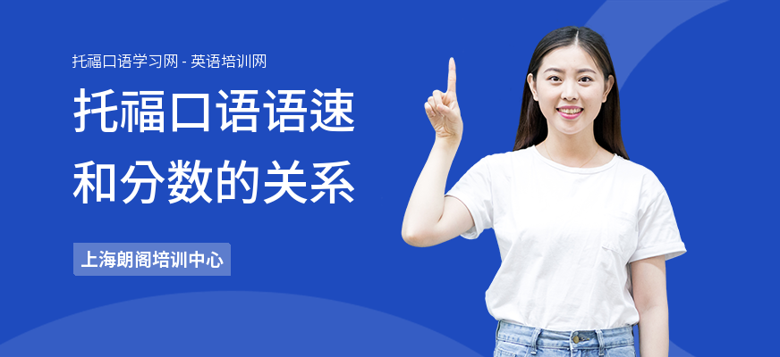 托福口语语速和分数的关系