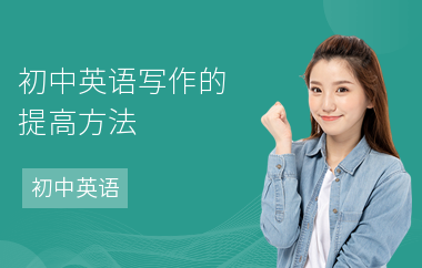 初中英语写作的提高方法