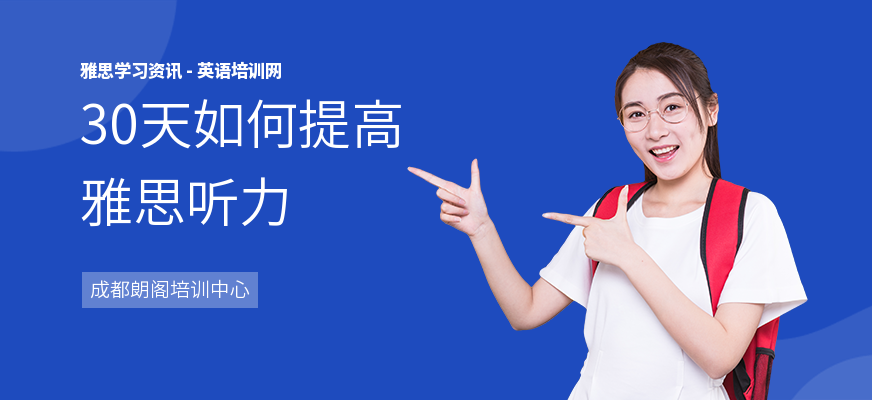30天如何提高雅思听力