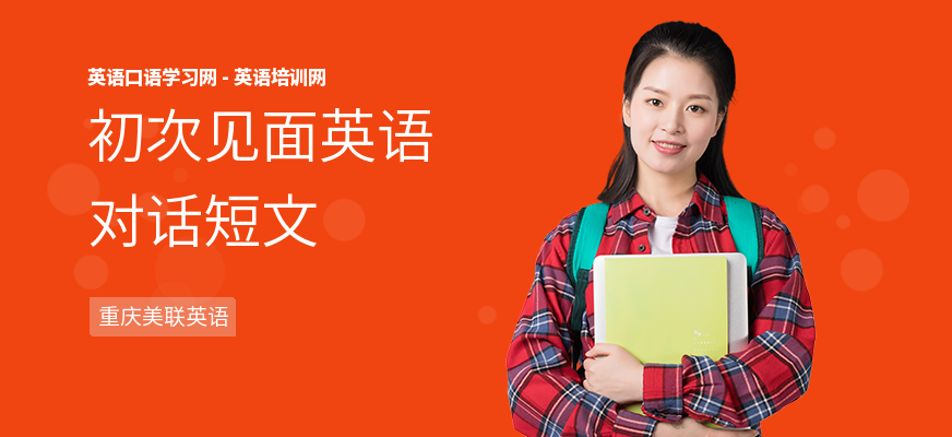 初次见面英语对话短文
