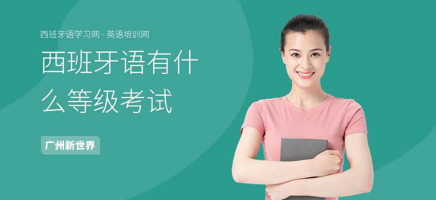 西班牙语有什么等级考试