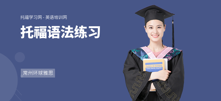 托福语法练习
