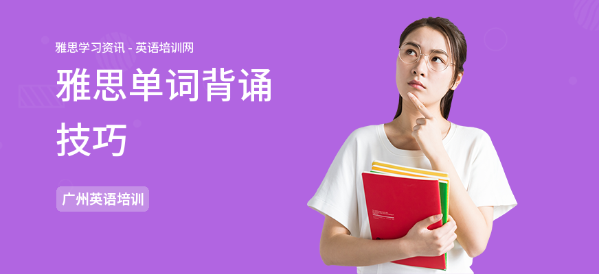 雅思单词背诵技巧