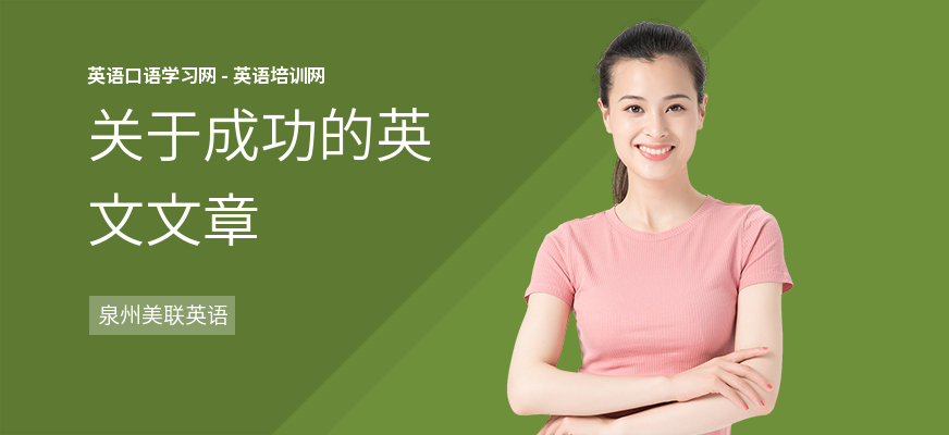 关于成功的英文文章
