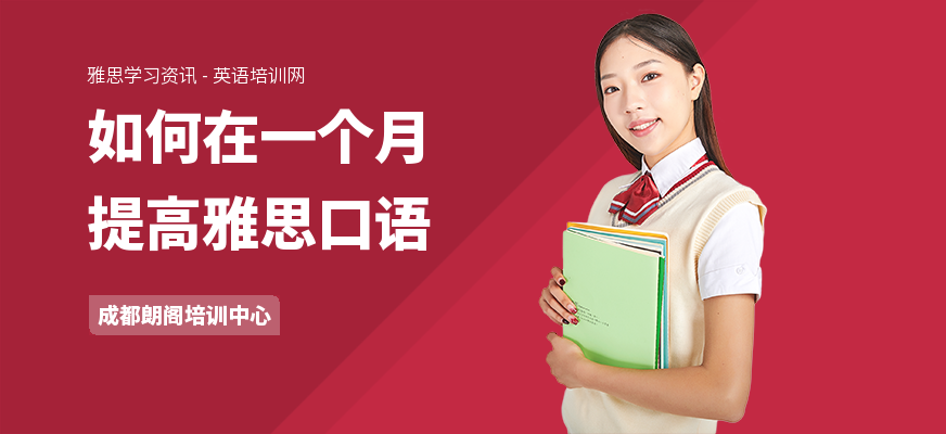 如何在一个月提高雅思口语