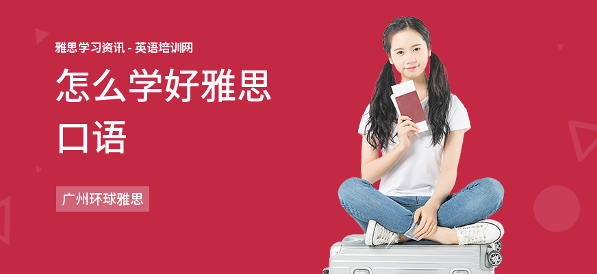 怎么学好雅思口语