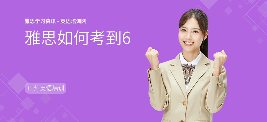 雅思如何考到6