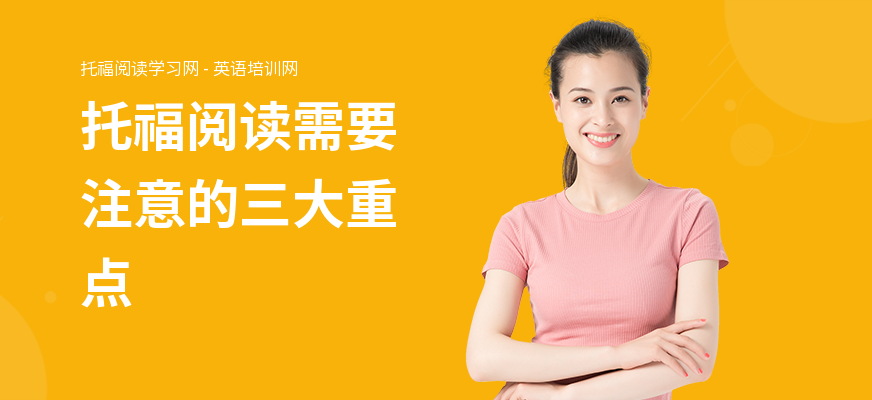 托福阅读需要注意的三大重点