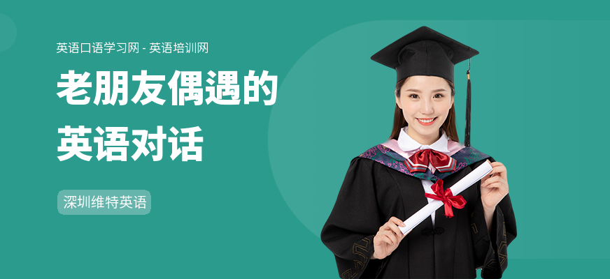 老朋友偶遇的英语对话