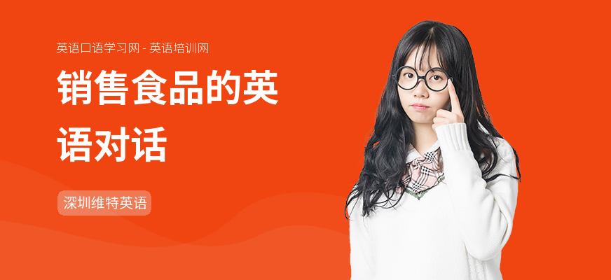 销售食品的英语对话