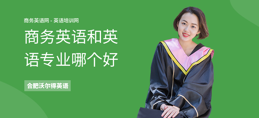 商务英语和英语专业哪个好