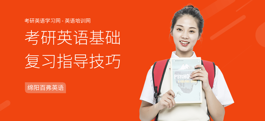 考研英语基础复习指导技巧
