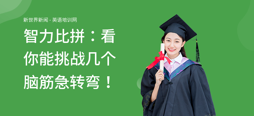 智力比拼：看你能挑战几个脑筋急转弯！