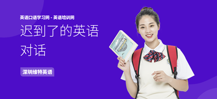 迟到了的英语对话