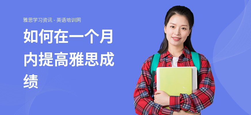 如何在一个月内提高雅思成绩