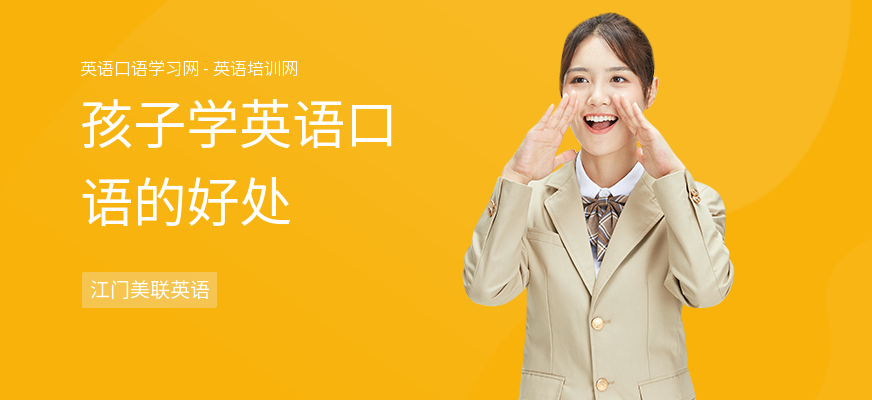孩子学英语口语的好处