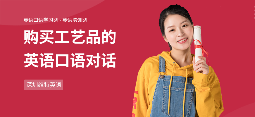 购买工艺品的英语口语对话