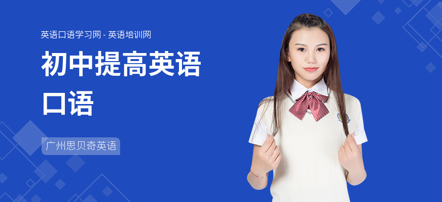 初中提高英语口语