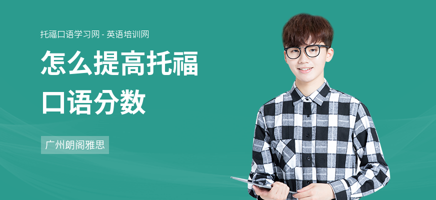 怎么提高托福口语分数