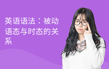 英语语法：被动语态与时态的关系