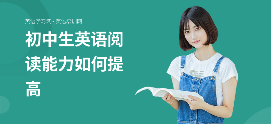 初中生英语阅读能力如何提高