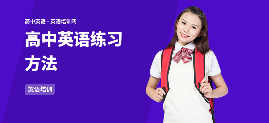 高中英语练习方法