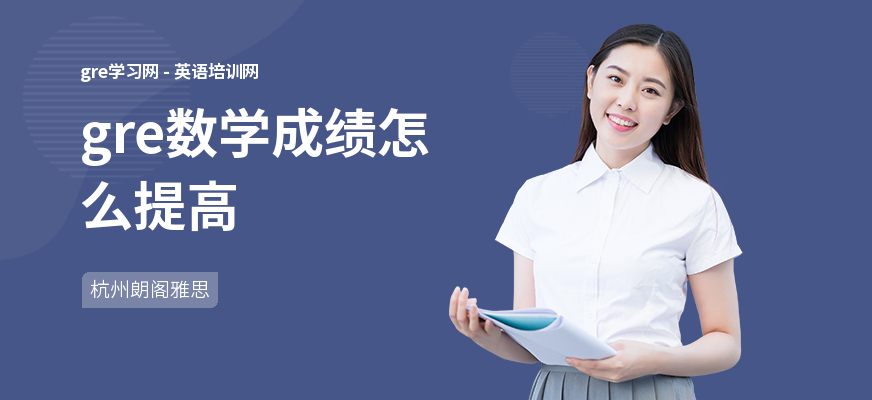 gre数学成绩怎么提高
