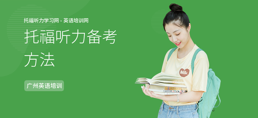 托福听力备考方法